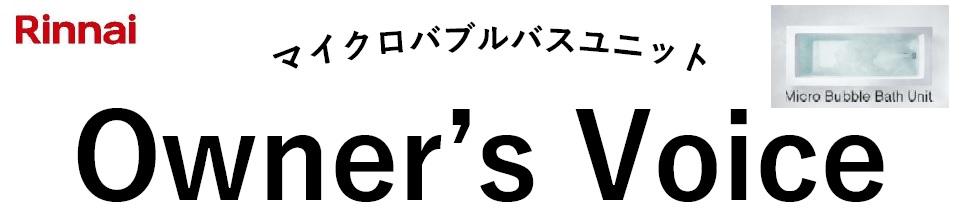 7 オーナーズボイス.jpg